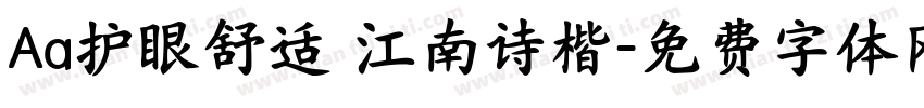 Aa护眼舒适 江南诗楷字体转换